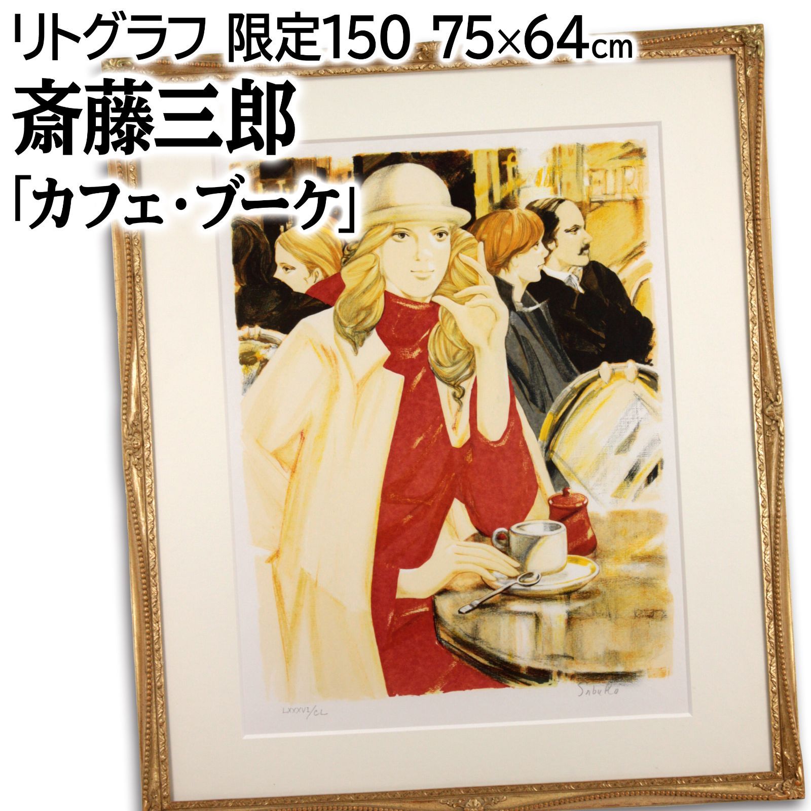 真作美品昭和55年頃◇池田満寿夫 直筆サイン入り銅版画『骸骨』限定