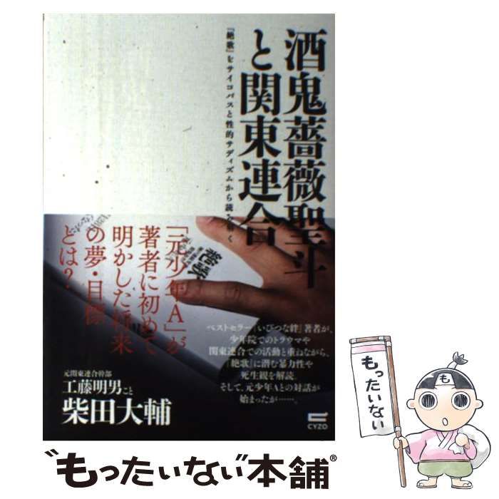 中古】 酒鬼薔薇聖斗と関東連合 『絶歌』をサイコパスと性的サディズムから読み解く / 柴田 大輔 / サイゾー - メルカリ