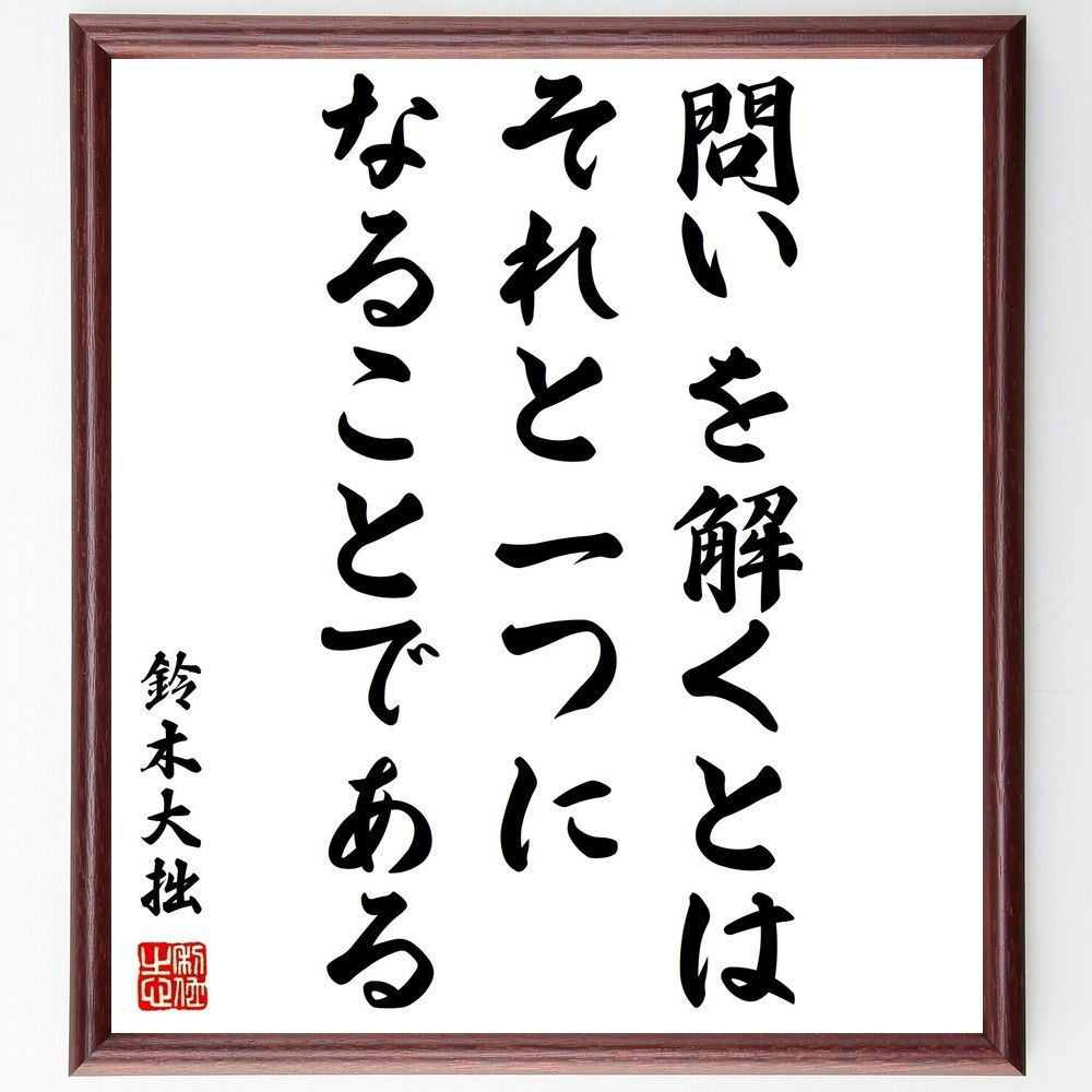 鈴木大拙の名言「問いを解くとは、それと一つになるこ～」額付き書道