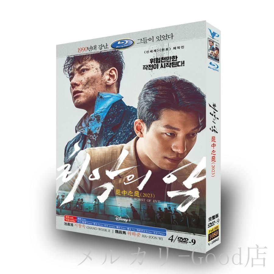 日本語字幕あり 韓国ドラマ「最悪の悪」The Worst Evil DVD / ブルーレイ 全話収録 チ?チャンウク ウィ?ハジュン 主演