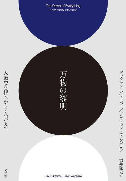 万物の黎明 人類史を根本からくつがえす 翻訳 デヴィッド グレーバー デヴィッド ウェングロウ