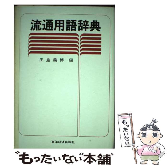 【中古】 流通用語辞典 / 田島 義博 / 東洋経済新報社