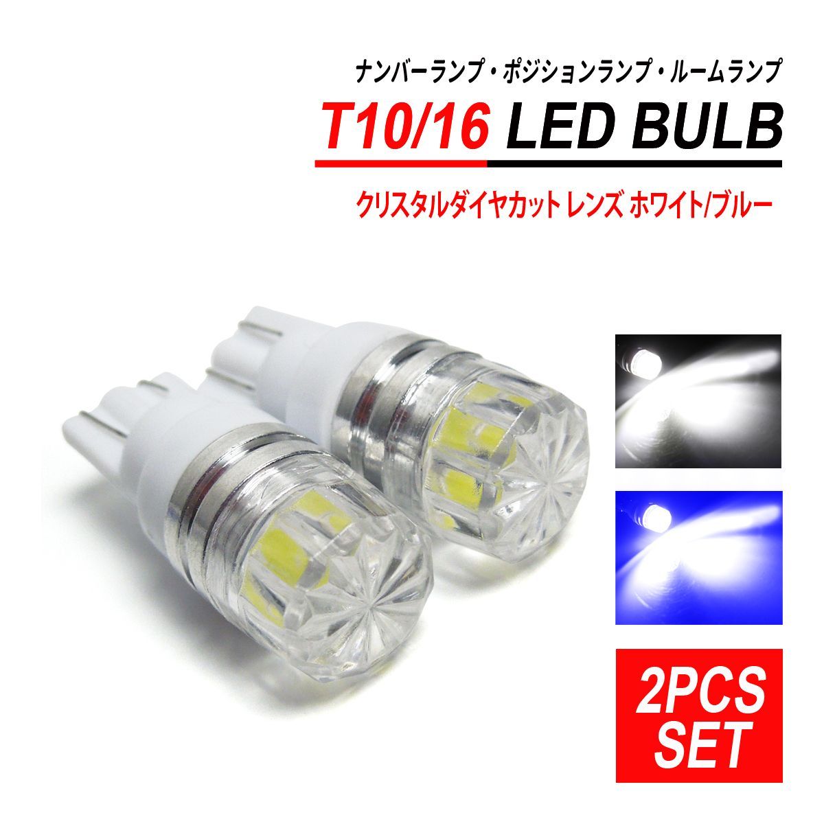 T10 T16 LEDバルブ クリスタルダイヤカット 2PCS ホワイト ブルー