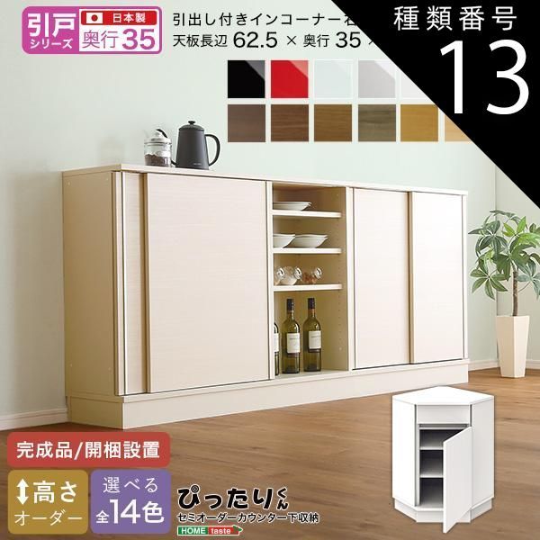 種類13:ミントグリーン（艶有） セミオーダーカウンター下収納ぴったりくん 引出し付きインコーナー右開き 奥行35cm