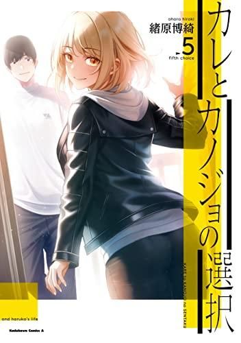 [新品]カレとカノジョの選択(1-5巻 全巻)