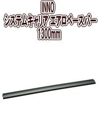 カーメイト INNO システムキャリア エアロベースバー1300mm 1本 XB130BK