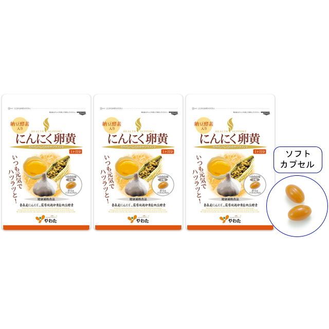 やわた にんにく 卵黄 納豆酵素 入り 30日分 3袋セット 黒ニンニク ニンニク サプリ 福地ホワイト六片 ナットウキナーゼ