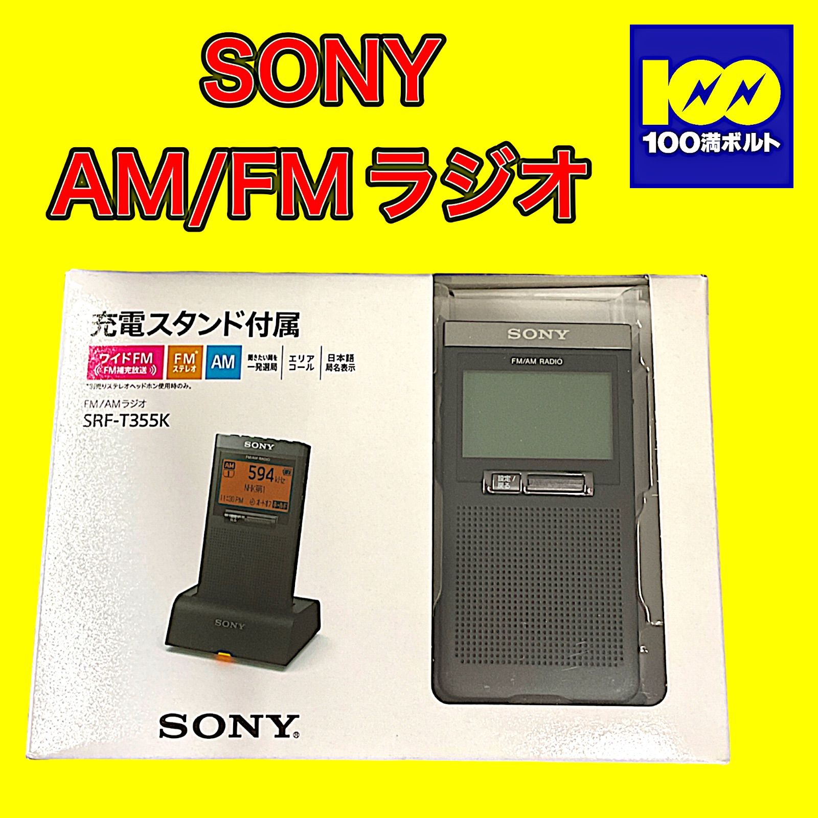 SONY AM/FMラジオ SRF-T355K 充電スタンド付属SONY - ラジオ・コンポ