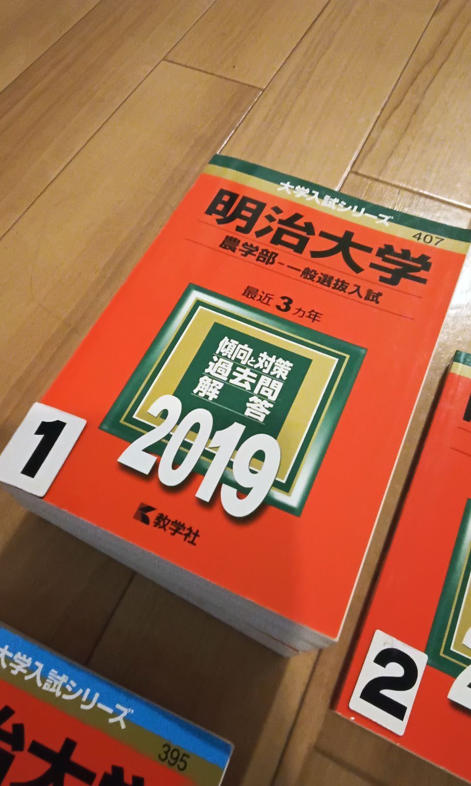 赤本 大学入試シリーズ 明治大学 農学部(分厚いのでセンターで 赤本 大学入試シリーズ 明治大学 農学部(分厚いのでセンターで