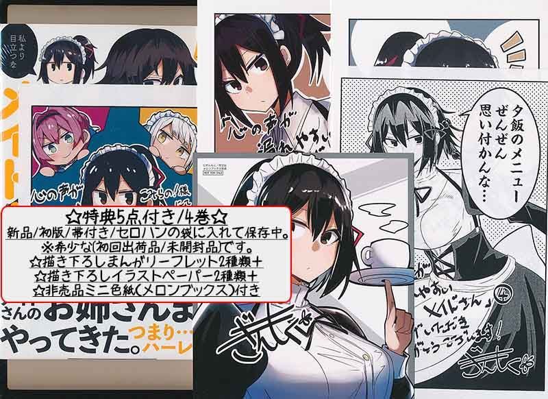 ☆特典22点付き [ぎんもく] 心の声が漏れやすいメイドさん 1-7巻