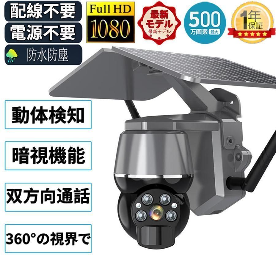 防犯カメラ ソーラー ワイヤレス 500万画素 屋外 屋内 防水 電源不要 工事不要 パンチルト Wi-Fi 人感録画 動作検知 監視カメラ kkkvqx