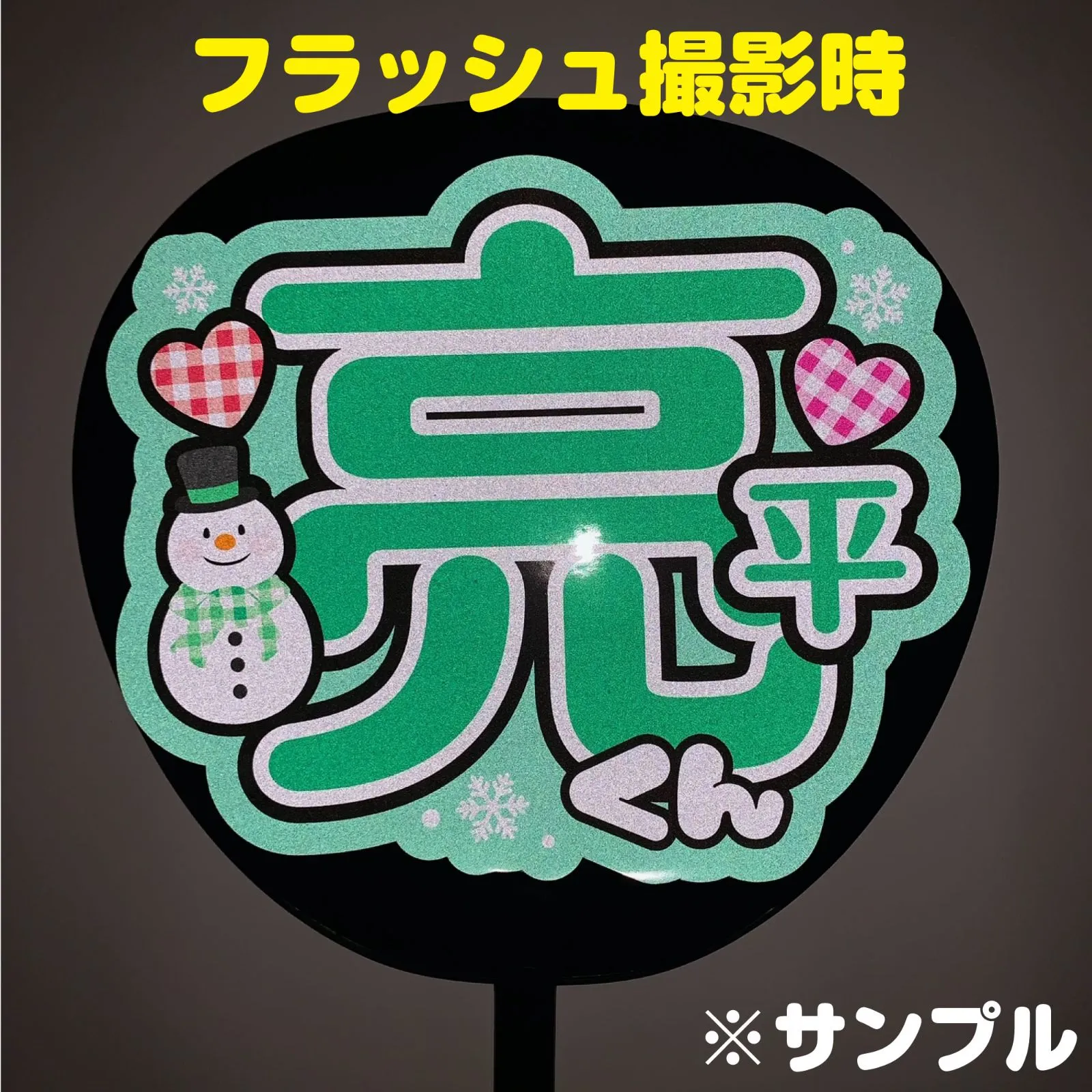 Gうちわ文字【一緒にハート作ってk<!-利用不可文字