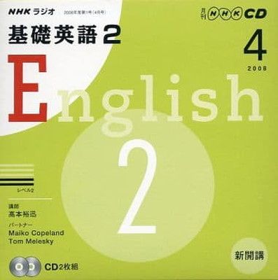 最新作，新品 【中古】NHKラジオ基礎英語2CD 4月号 (NHK CD) その他