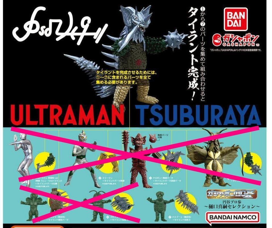 ガシャポン HGX 円谷プロ 壱 弐 参 フルコンプセット タイラント ガシャポン HGX 円谷プロ 壱 弐 参 フルコンプセット タイラント