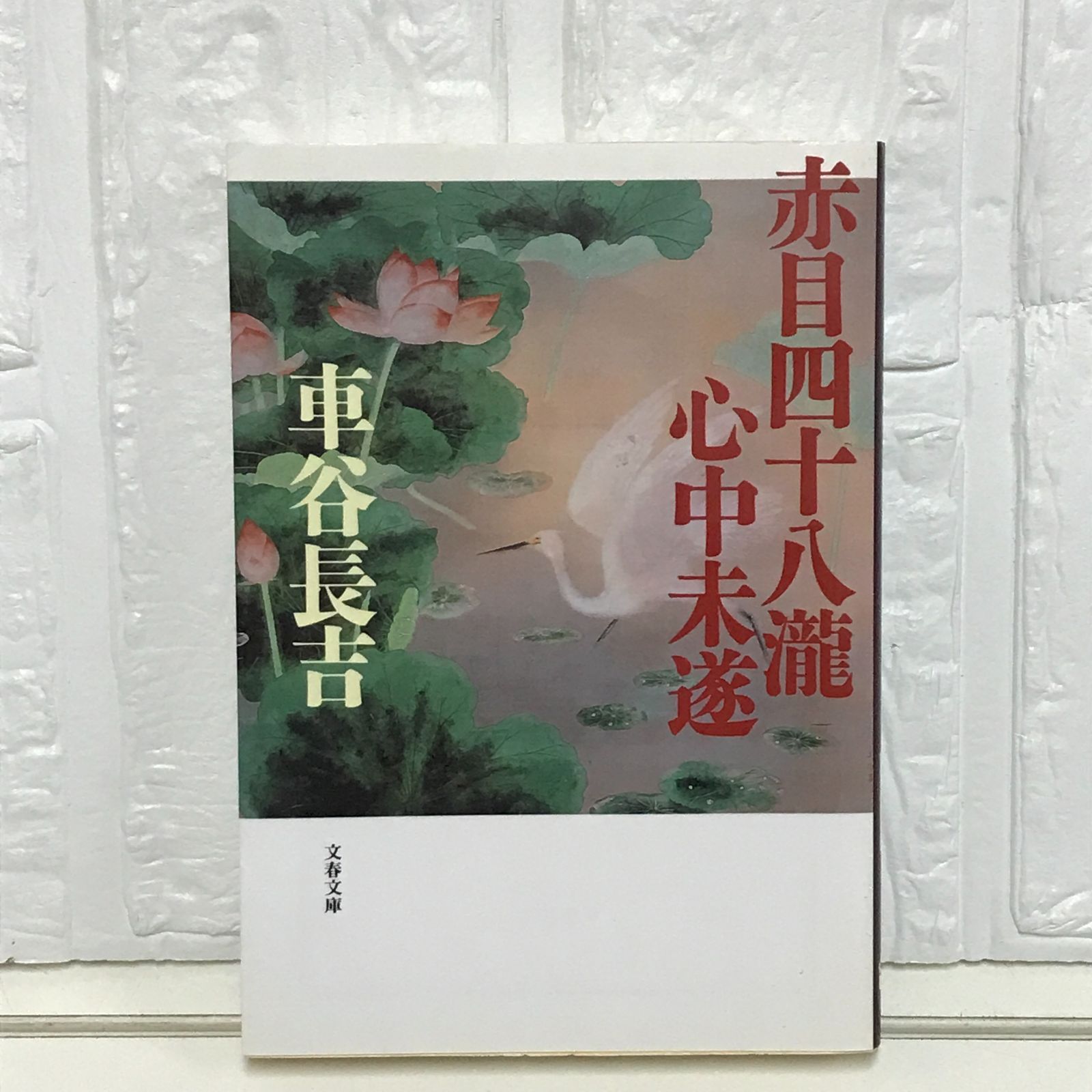 赤目四十八瀧心中未遂 車谷 長吉 - メルカリ