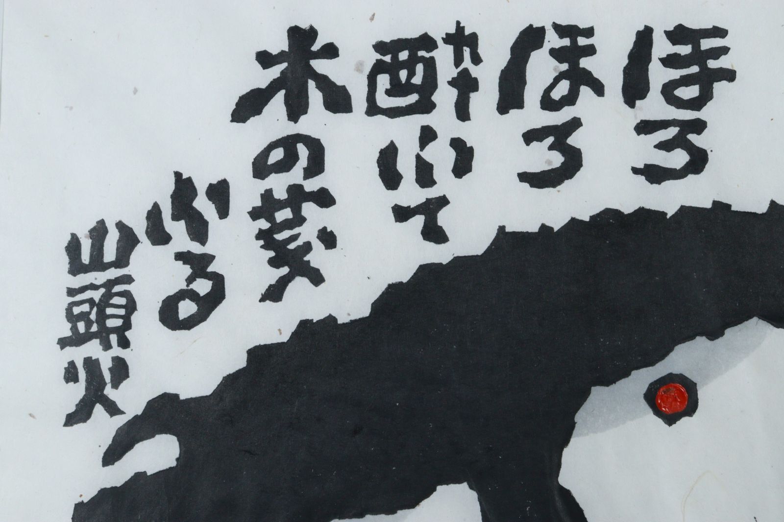秋山巌 「ほろほろ酔ふて木の実ふる 山頭火」木版画 29/160 額装 古