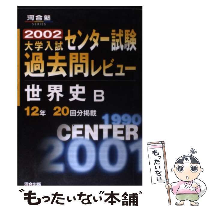 中古】 大学入試センター試験過去問レビュー世界史B 2002 / 河合出版 / 河合出版 - メルカリ