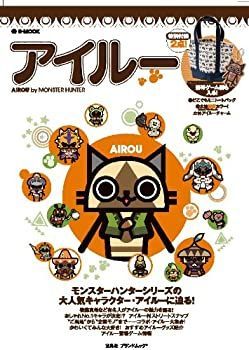 【中古】アイルー (e-MOOK) (e-MOOK 宝島社ブランドムック)
