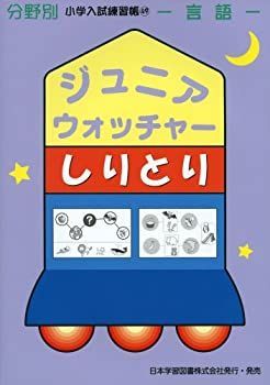 中古-非常に良い】 ジュニア・ウォッチャーしりとり—言語 (分野別小学