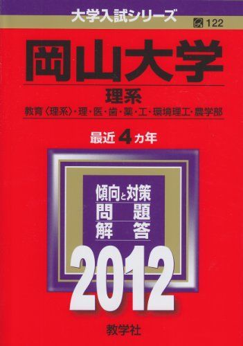 岡山大学（理系） (2012年版　大学入試シリーズ) 教学社編集部