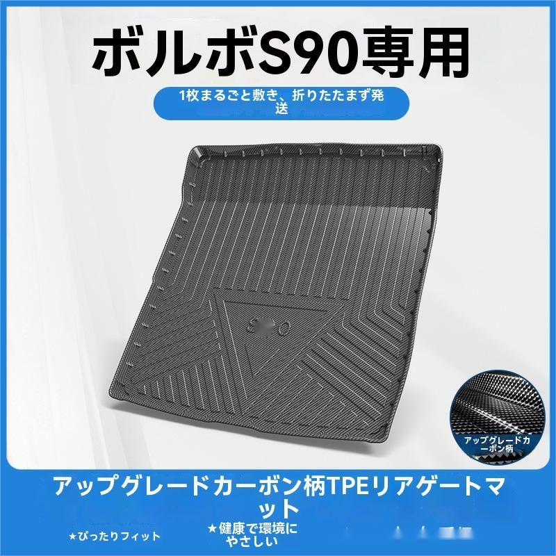 ボルボ S90 2017- 対応 TPE製 トランクマット ラゲッジマット 碳繊維調 防水 耐汚れ お手入れ簡単 車種 設計
