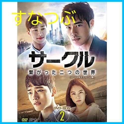 【新品未開封】サークル ～繋がった二つの世界～DVD-BOX2 ヨ・ジング (出演) キム・ガンウ (出演) u0026 1 その他 形式: DVD