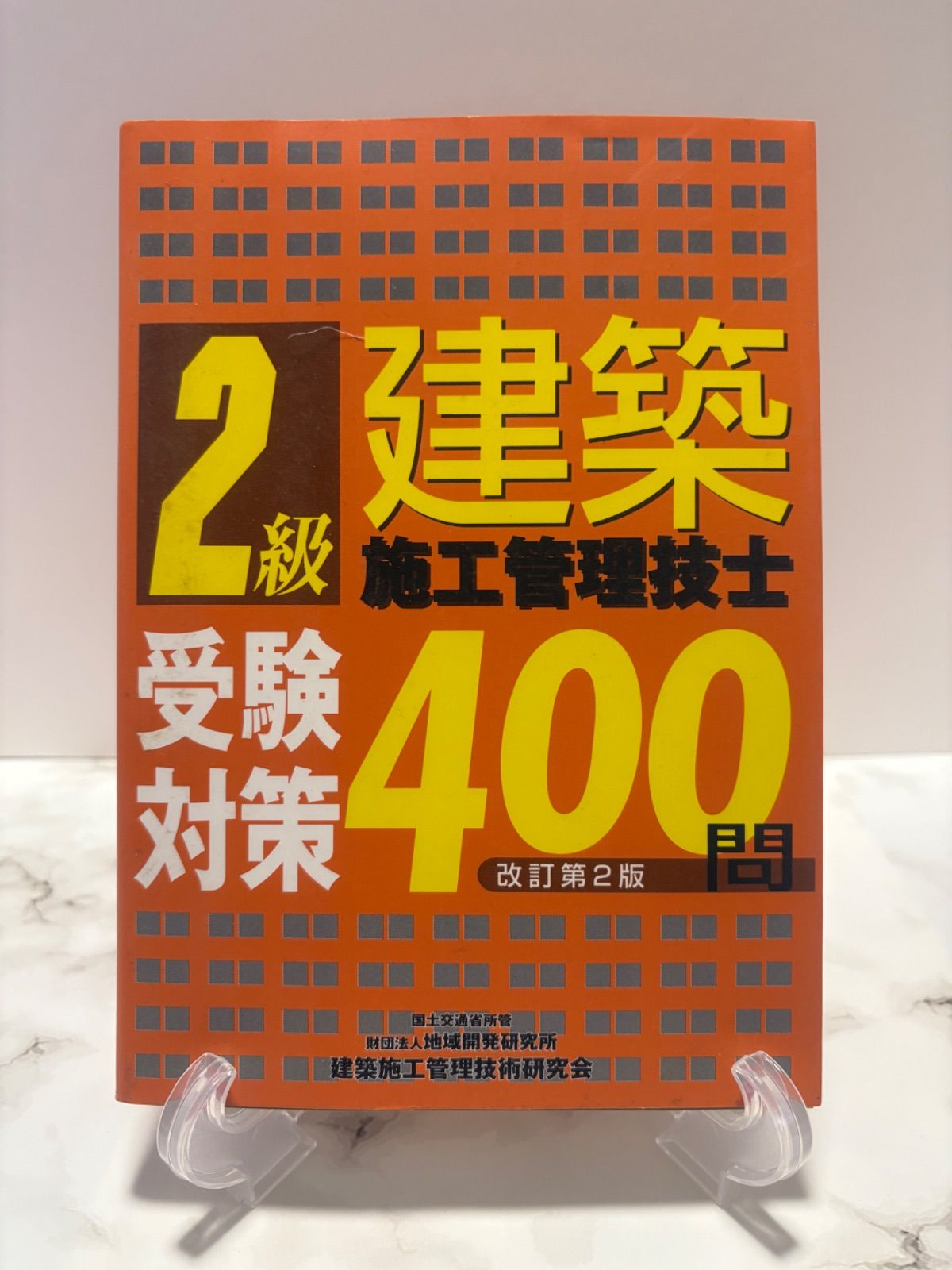 【中古】 2級建築施工管理技士受験対策400問改訂版 2級建築施工管理技士受験対策400問（改訂第2版） - メルカリ