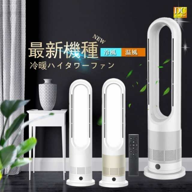 夏冬両用 羽なし扇風機 タワーファン 羽なし 8段階涼風 3段階温