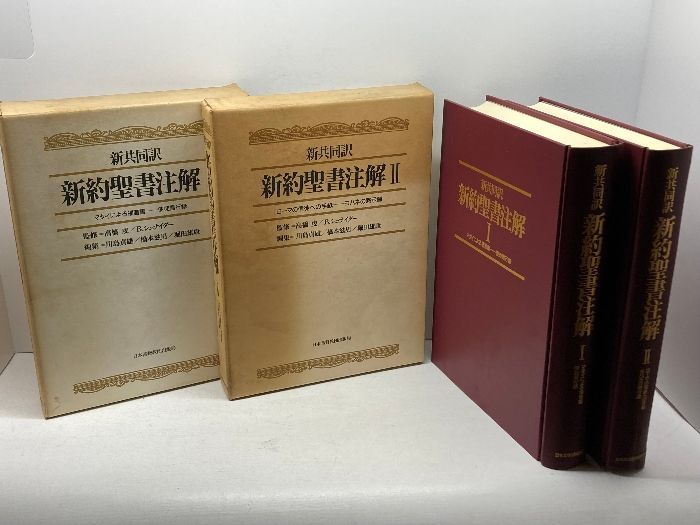 新共同訳 新約聖書注解Ⅰ・Ⅱ 2冊揃 日本基督教団出版局 - メルカリ