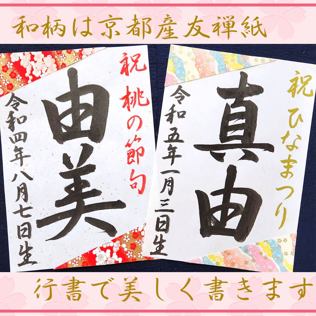 ひなまつり桃の節句名前札名前旗書道習字お祝い命名書ひな祭り初節句書