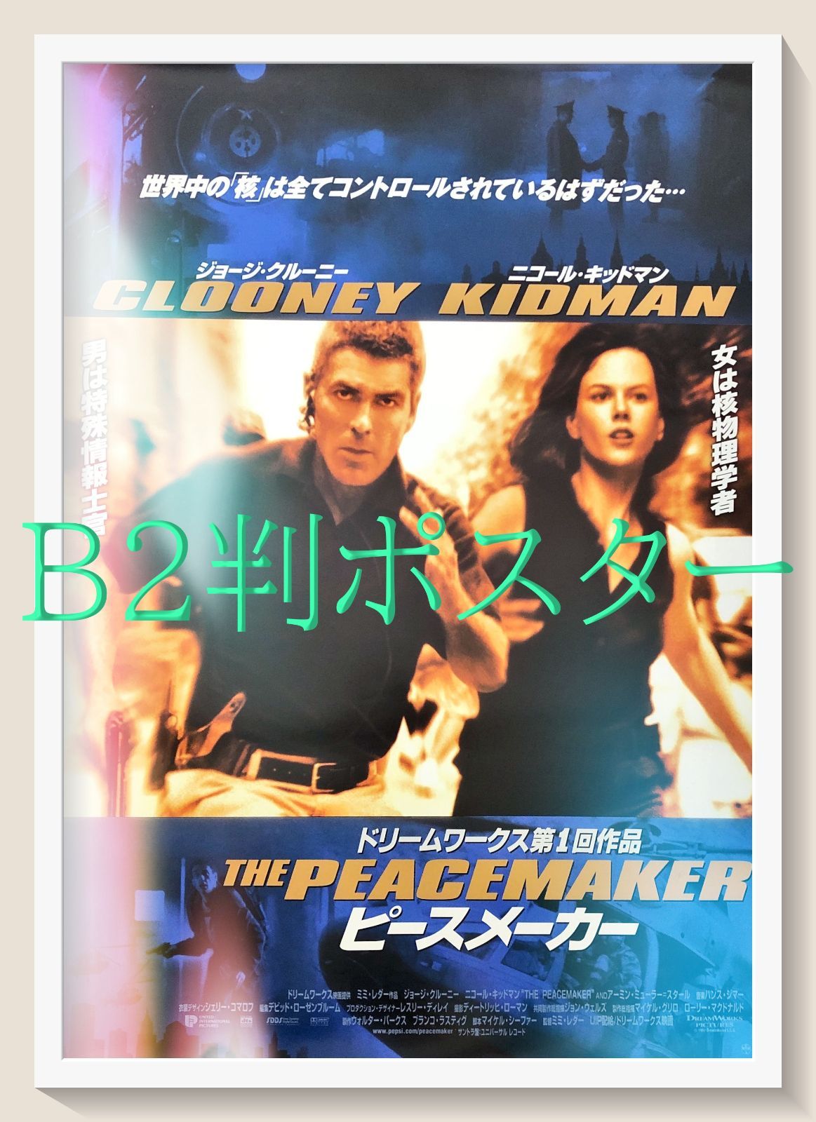 ピースメーカー　USオリジナル映画ポスター ピースメーカー』映画オリジナルB2判ポスター - メルカリ