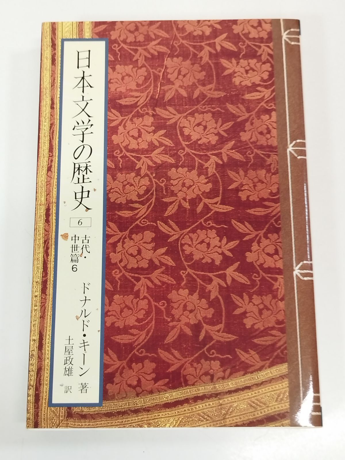 ドナルド・キーン　心の種子：古代から16世紀後半までの日本文学　西への夜明け ドナルド・キーン 心の種子：古代から16世紀後半までの日本文学