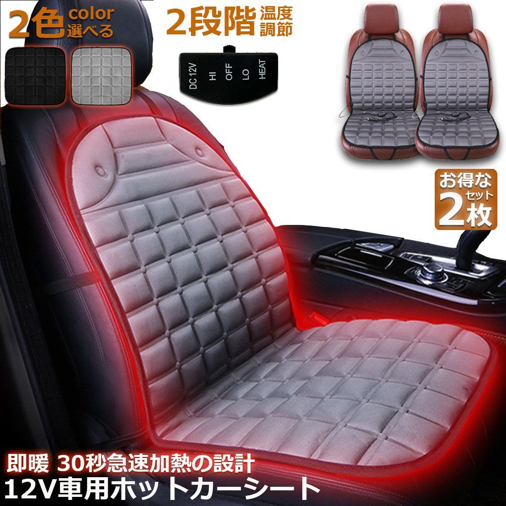 カーシート ヒーター ホットカーシート 2枚セット 12v車用 シート