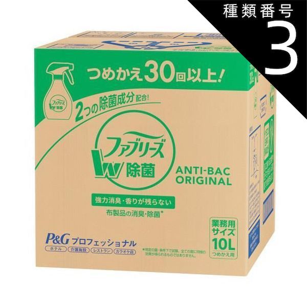 種類3 8個 まとめ買い P-G 大容量 業務 ファブリーズ 除菌 消臭 スプレー 消臭剤 詰め替え 10L