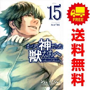 かつて神だった獣たちへ １～15巻 漫画 全巻セット  めいびい 講談社（おすすめ）