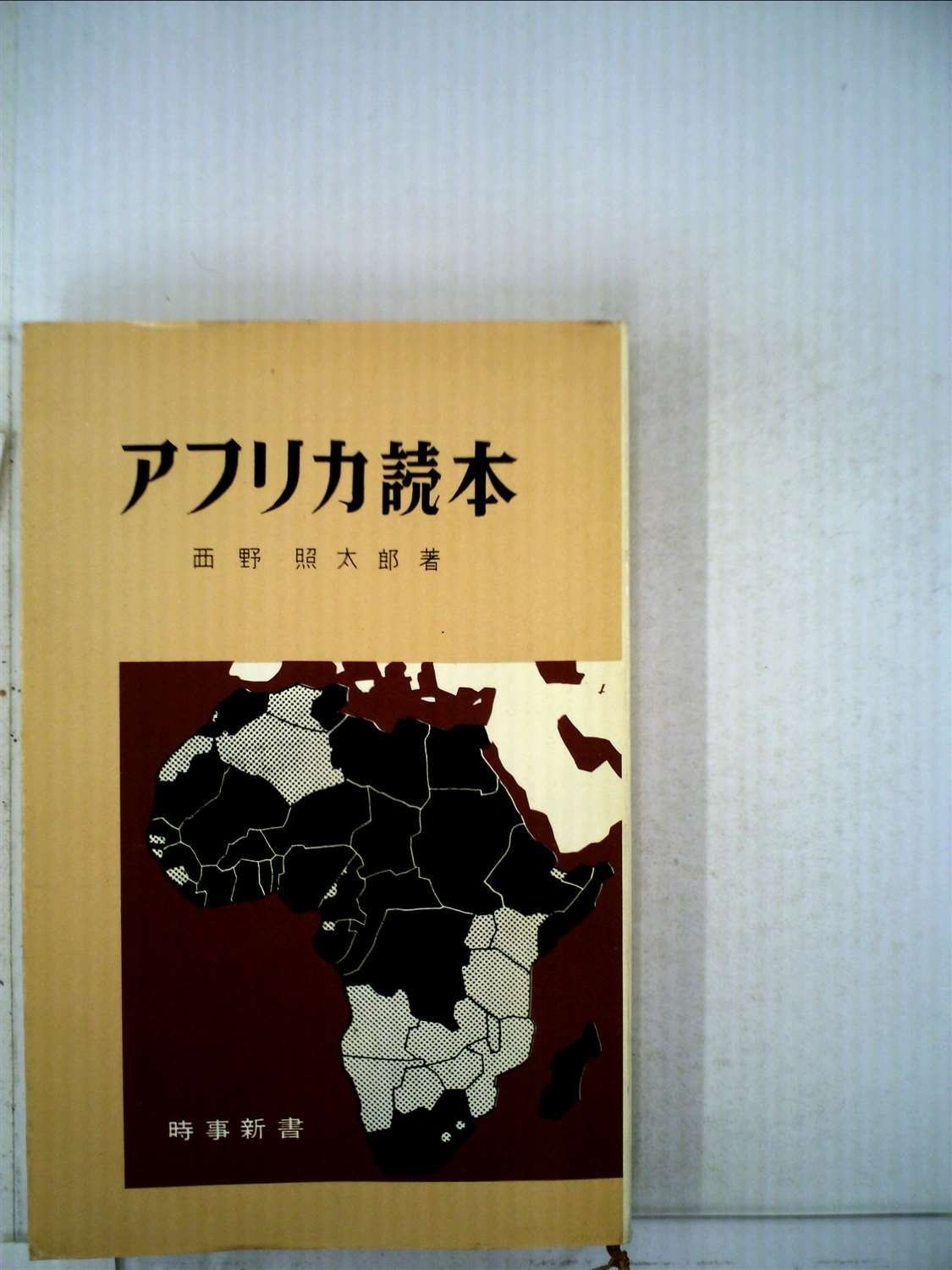 アフリカ読本 (1960年) (時事新書)