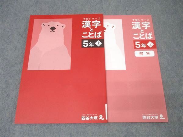 四谷大塚 5年 予習シリーズ 国語 漢字とことば 上 241113-2