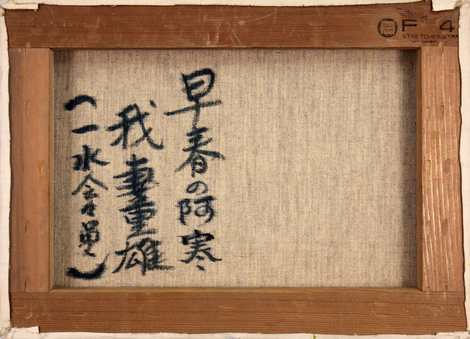 我妻重雄『早春の阿寒』油彩画【真作保証】 絵画 我妻重雄『早春の阿寒』油彩画【真作保証】 絵画 - メルカリ