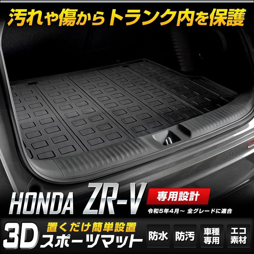 YOURS ユアーズ ZR-V 3D スポーツマット ラゲッジマット 防水 ゴミ 汚れ 掃除 キズ 防止 カバー保護 ホンダ HONDA y503-031 2 S