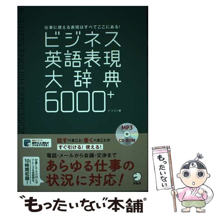 ビジネス英語表現大辞典6000+／イ ジユン ビジネス英語表現大辞典6000+ 英語会話表現辞典(杉田敏 編) ⁄ 富士書房 ⁄