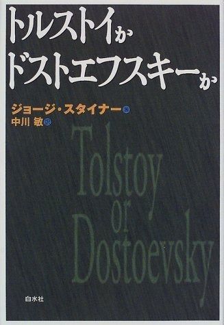 トルストイかドストエフスキーか 新装