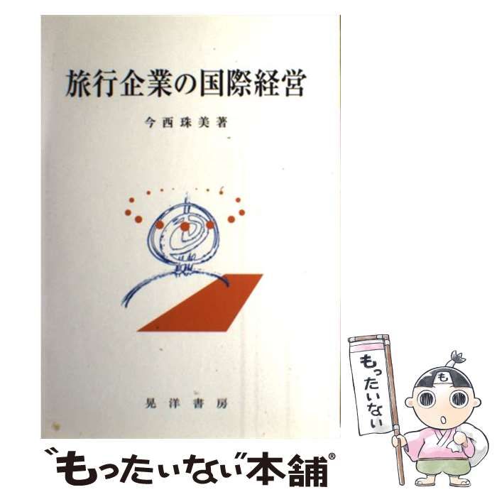 中古】 旅行企業の国際経営 / 今西 珠美 / 晃洋書房 - メルカリ