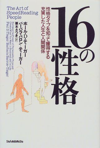16の性格―性格タイプを知って獲得する充実した人生と人間関係／ポール D.ティーガー、バーバラ バロン ティーガー