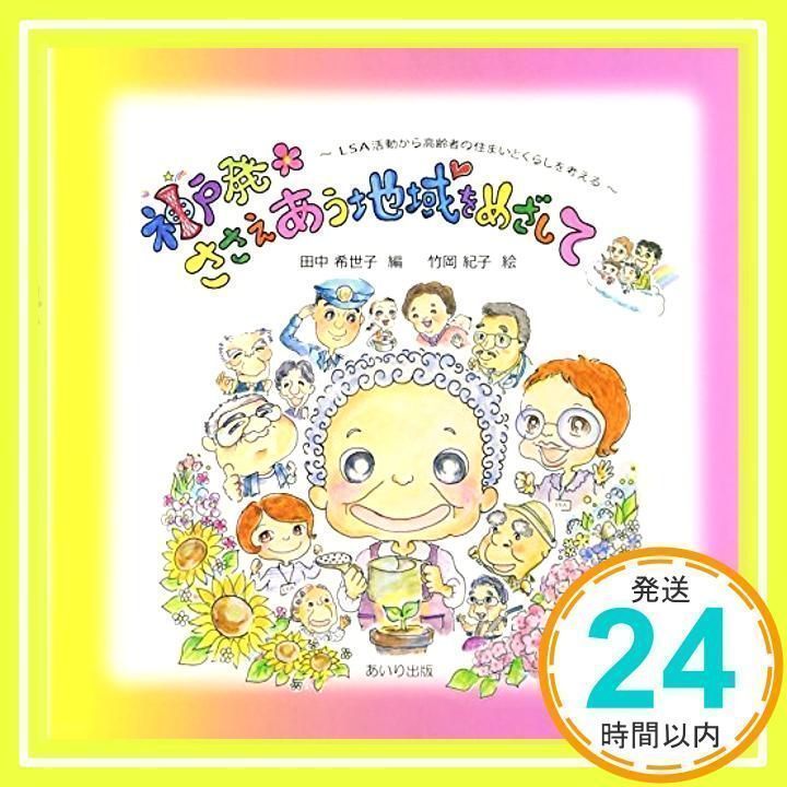 神戸発・ささえあう地域をめざして―LSA活動から高齢者の住まいと