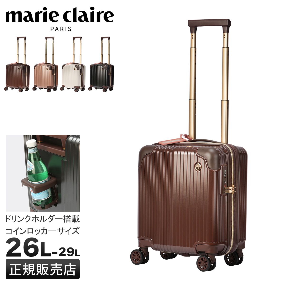 マリクレール スーツケース Sサイズ SS 26L|29L 機内持ち込み コインロッカー ドリンクホルダー ストッパー付き 拡張機能付き marie claire 240-6000 キャリーケース キャリーバッグ