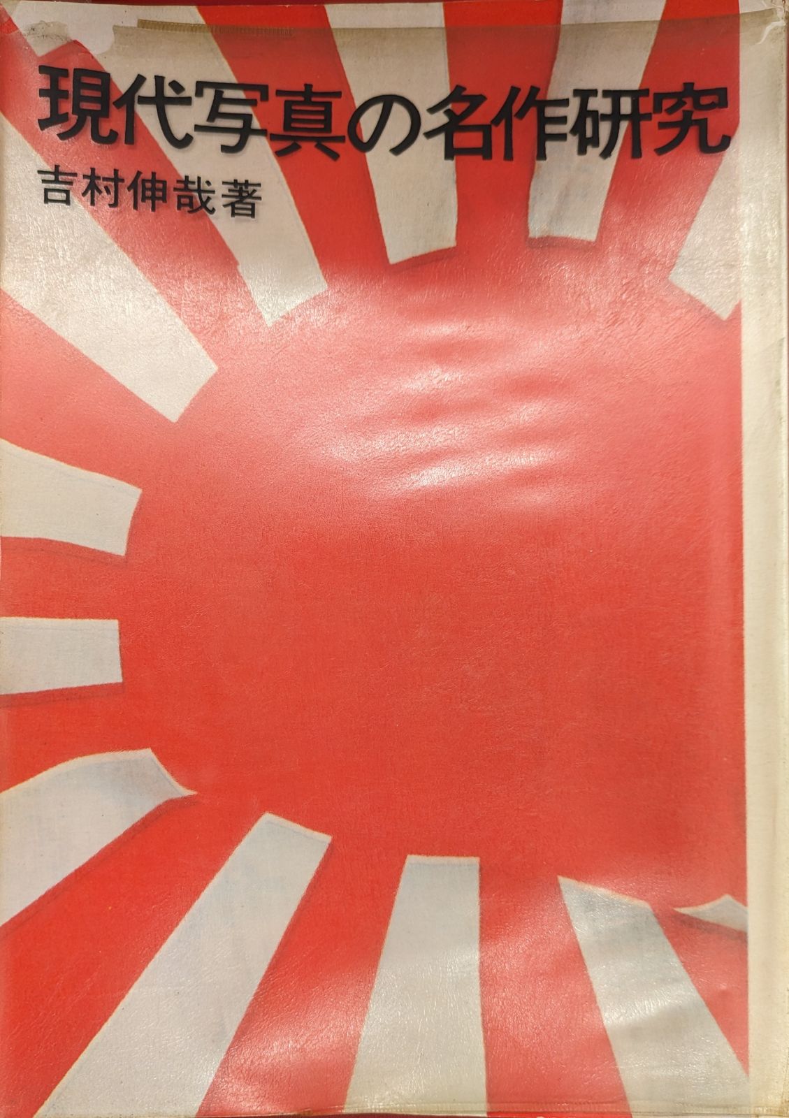 吉村伸哉 現代写真の名作研究