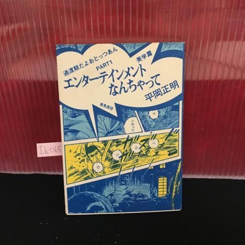 その他 Ih-065 エンターテイメントなんちゃって過渡期だよ おとっつあん PART 1 ゴルゴ13の秘密 昭和56年9月10日初版発行 L2 60910 |GENERIC | |K0502-250521-0188 |B0F5N1NXZ2