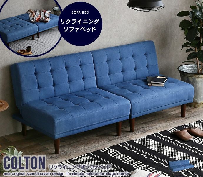 Colton リクライニング式ソファベッド