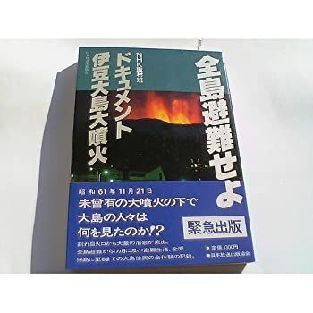 【-非常に良い】 全島避難せよ ドキュメント伊豆大島大噴火