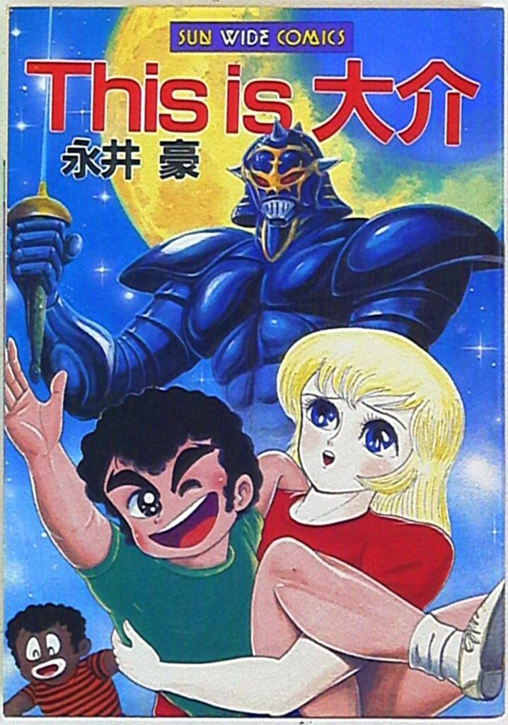 朝日ソノラマ サンワイドコミックス 永井豪 This is 大介 1 初版